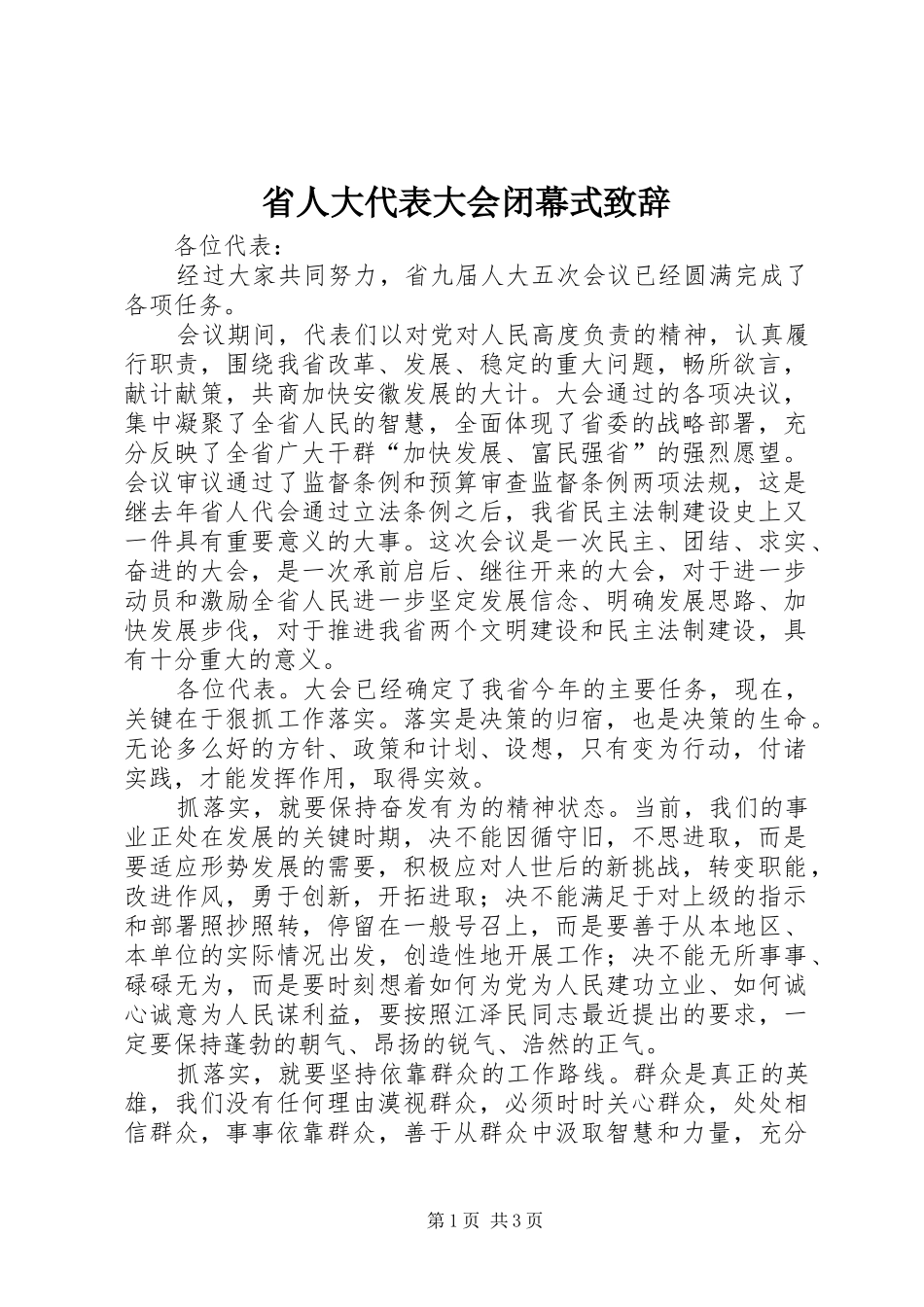 2024年省人大代表大会闭幕式致辞_第1页