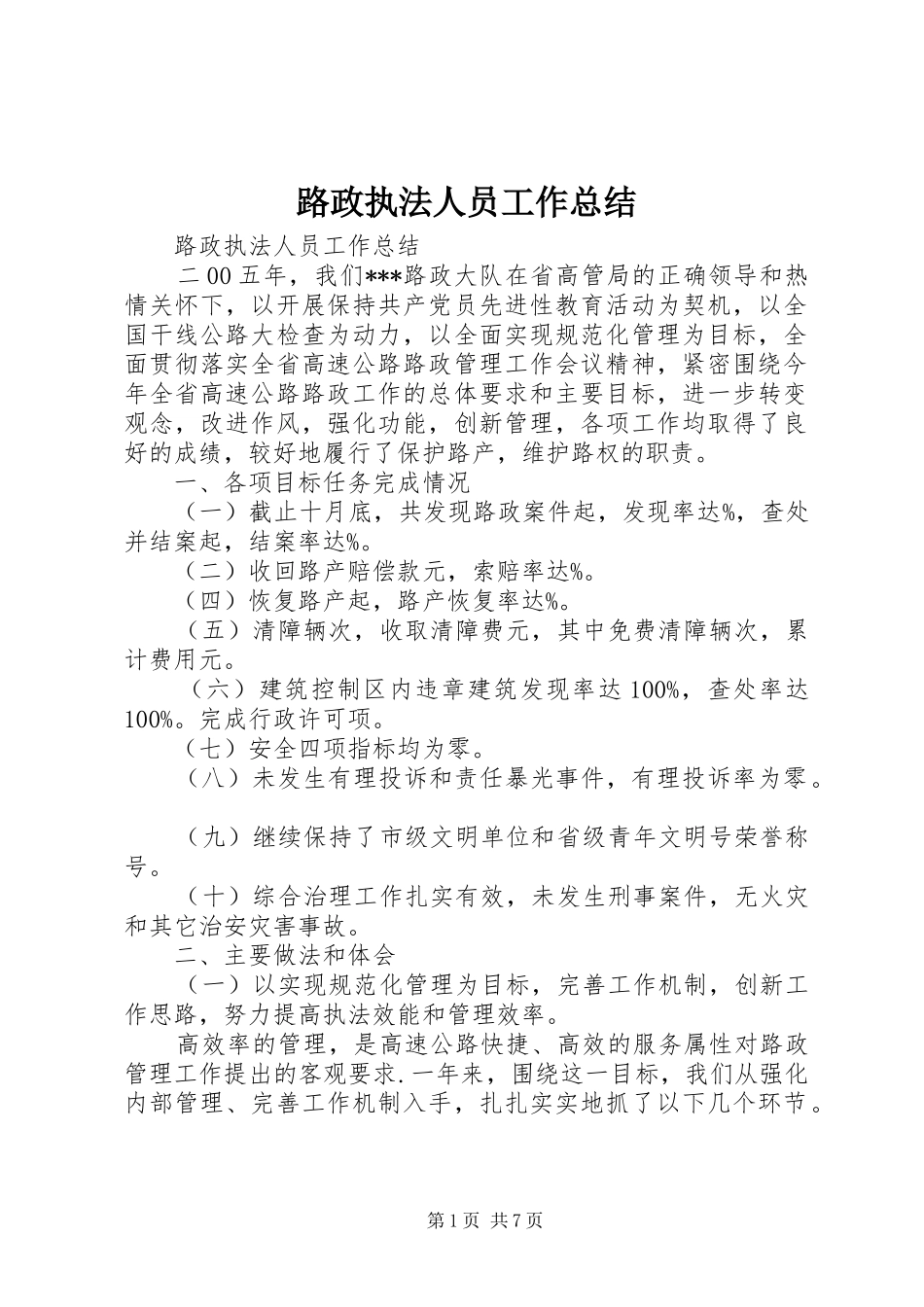 2024年路政执法人员工作总结_第1页