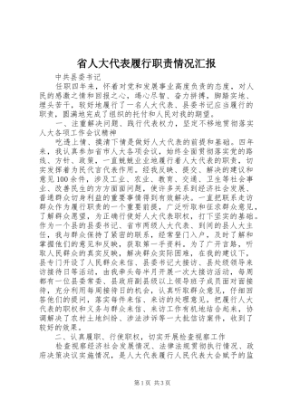 2024年省人大代表履行职责情况汇报