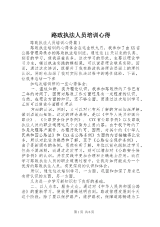 2024年路政执法人员培训心得