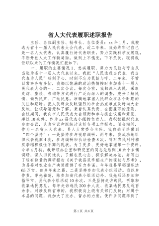 2024年省人大代表履职述职报告