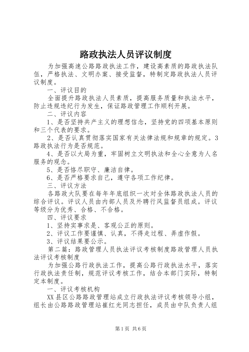 2024年路政执法人员评议制度_第1页