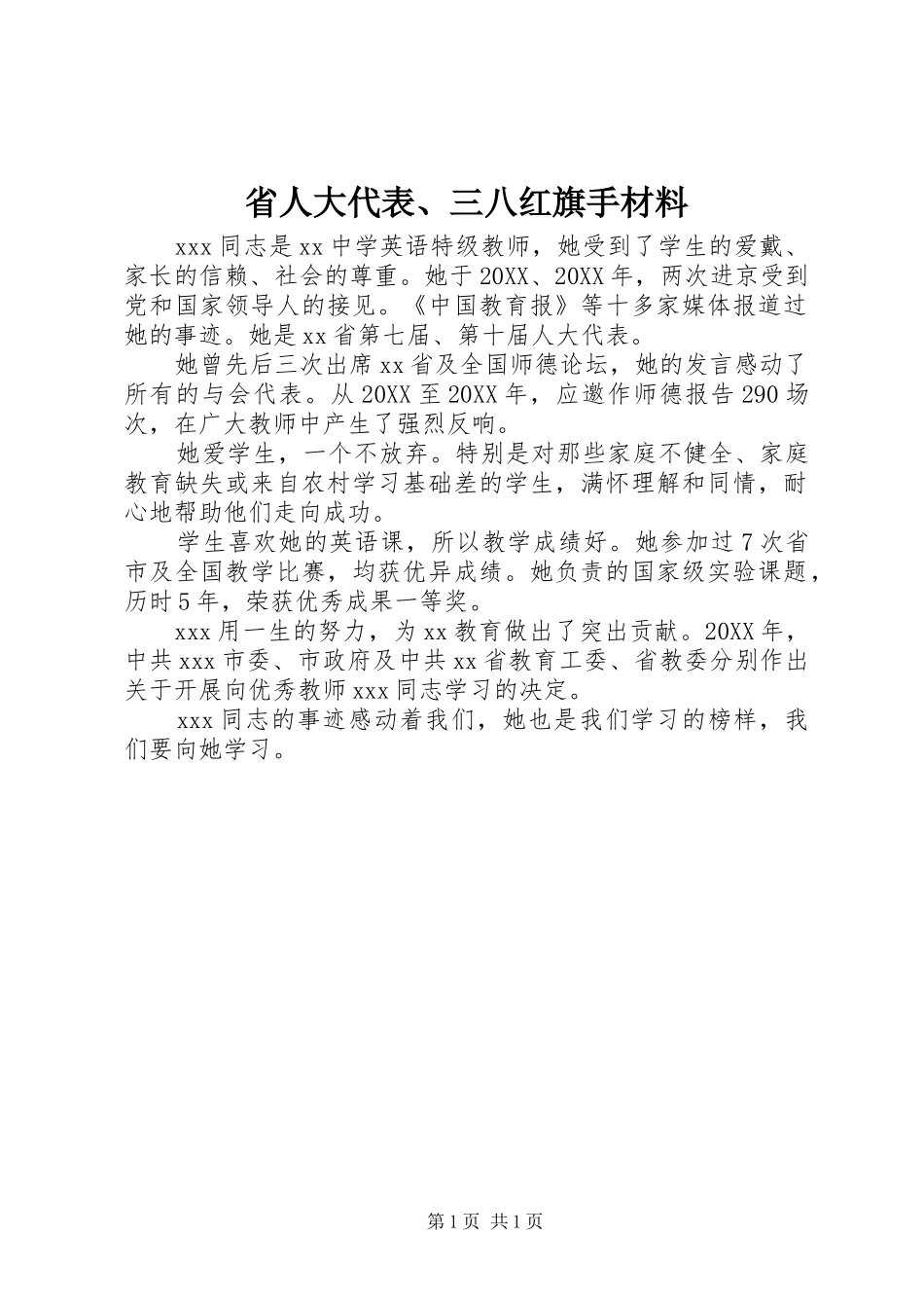 2024年省人大代表三八红旗手材料_第1页