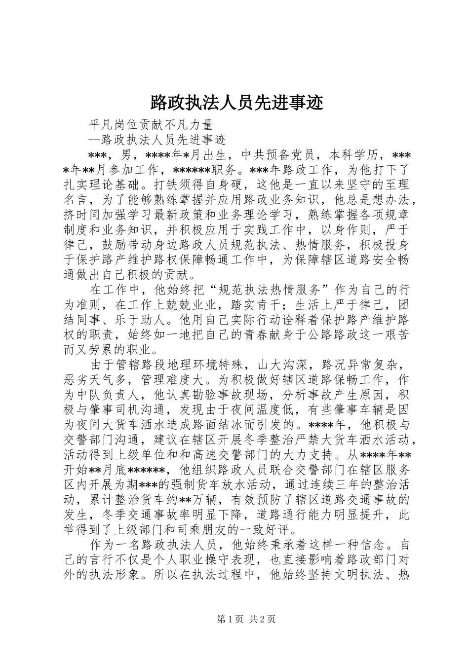 2024年路政执法人员先进事迹_第1页