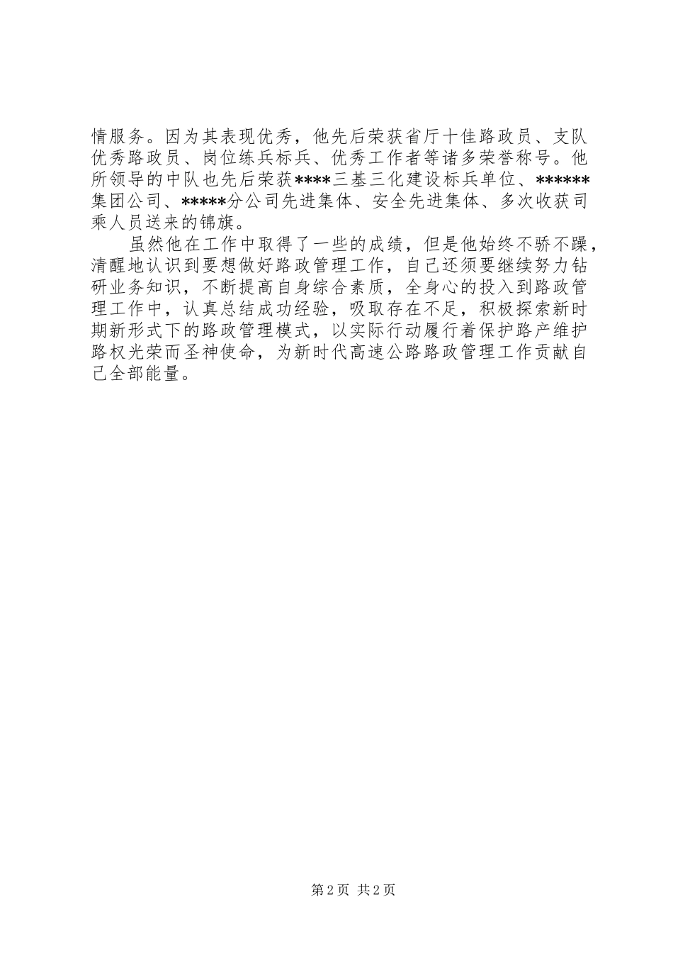 2024年路政执法人员先进事迹_第2页