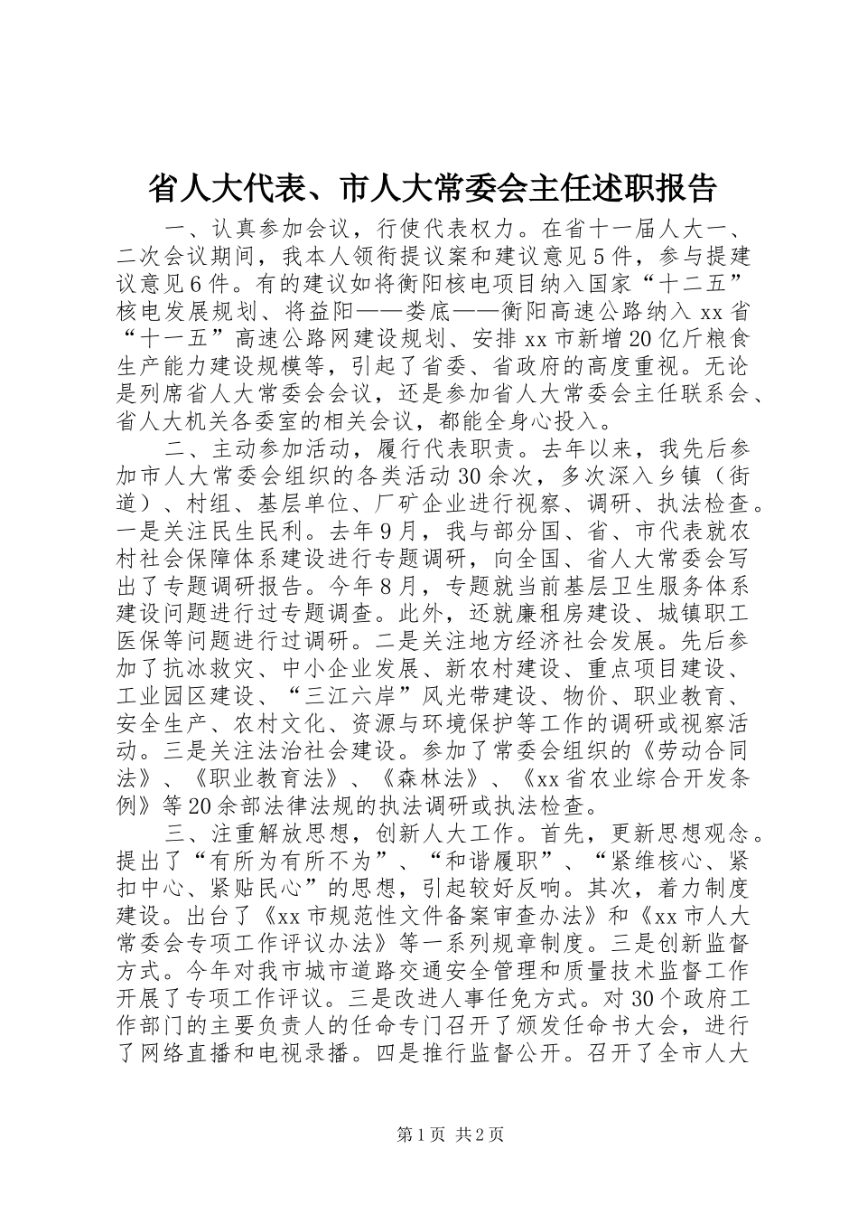 2024年省人大代表市人大常委会主任述职报告_第1页