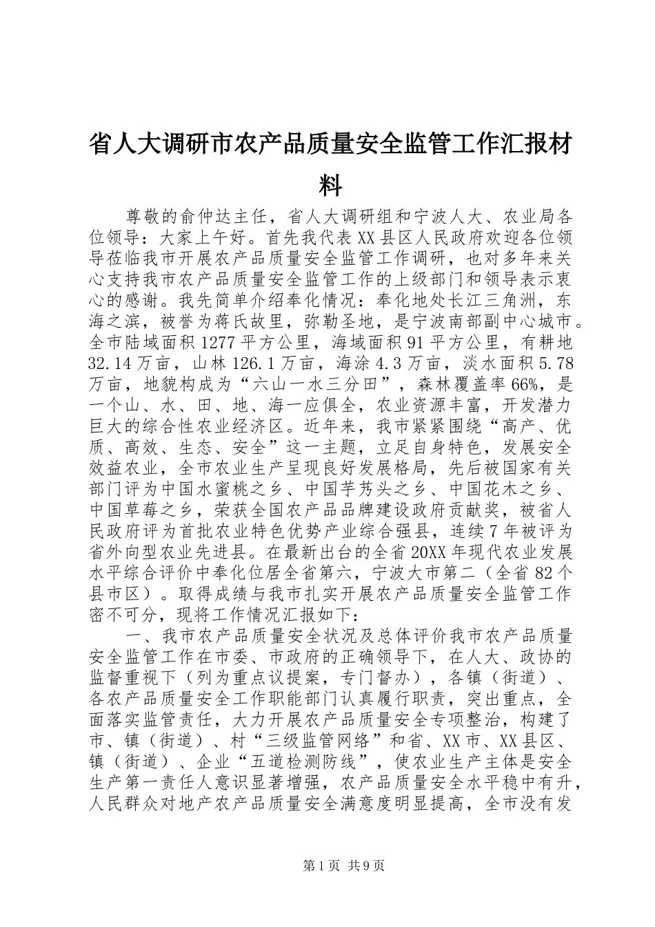 2024年省人大调研市农产品质量安全监管工作汇报材料_第1页