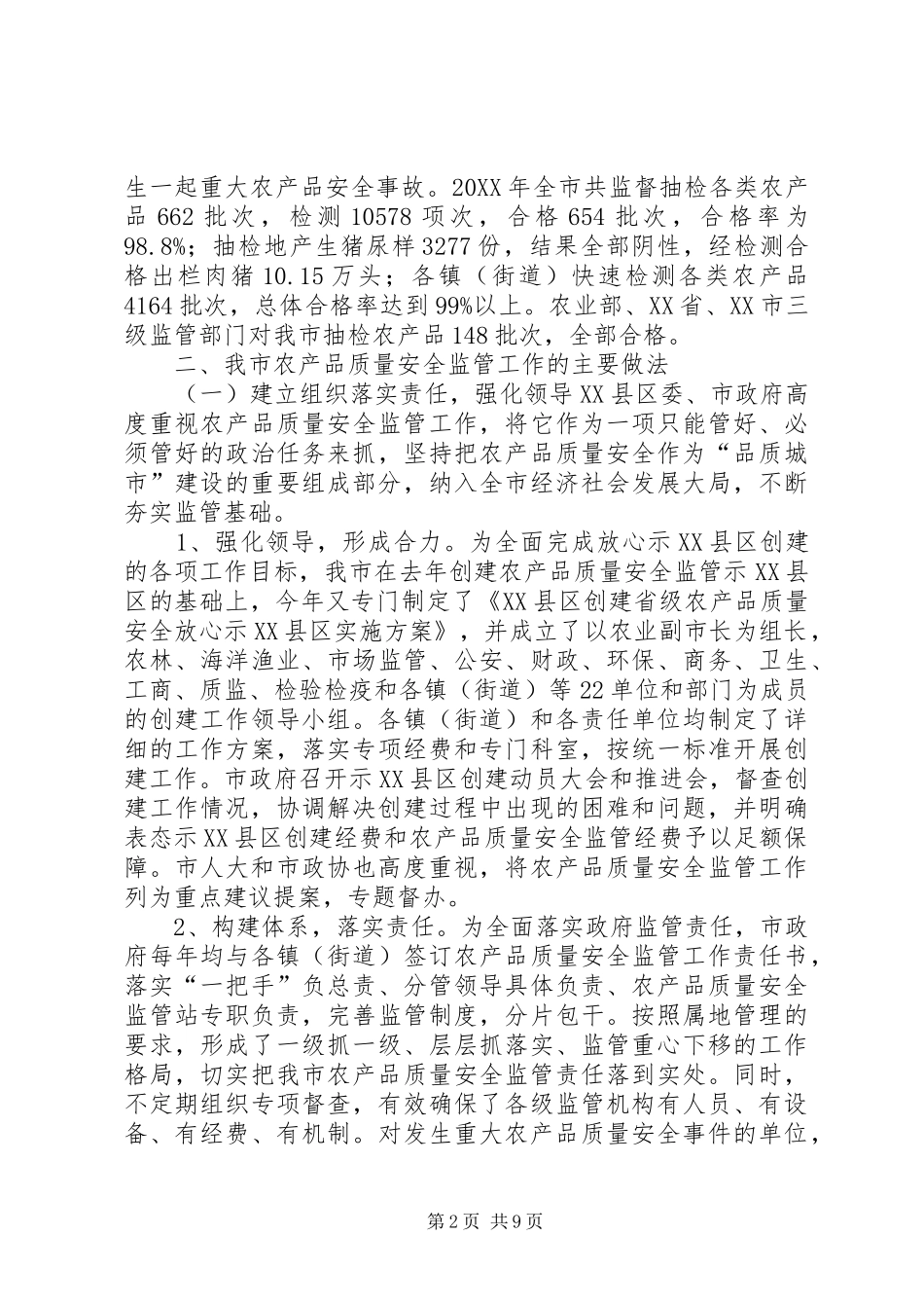 2024年省人大调研市农产品质量安全监管工作汇报材料_第2页