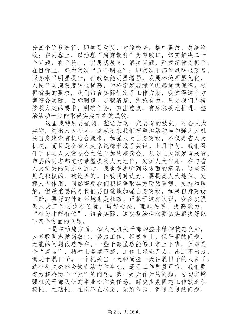 2024年省人大副主任符兴在省人大开展集中整治庸懒散贪问题专项工作动员大会上的致辞_第2页