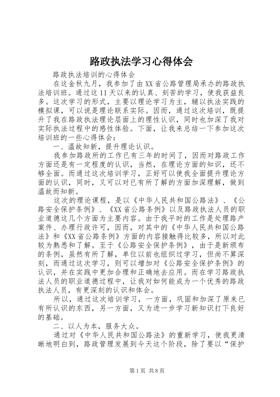 2024年路政执法学习心得体会_第1页