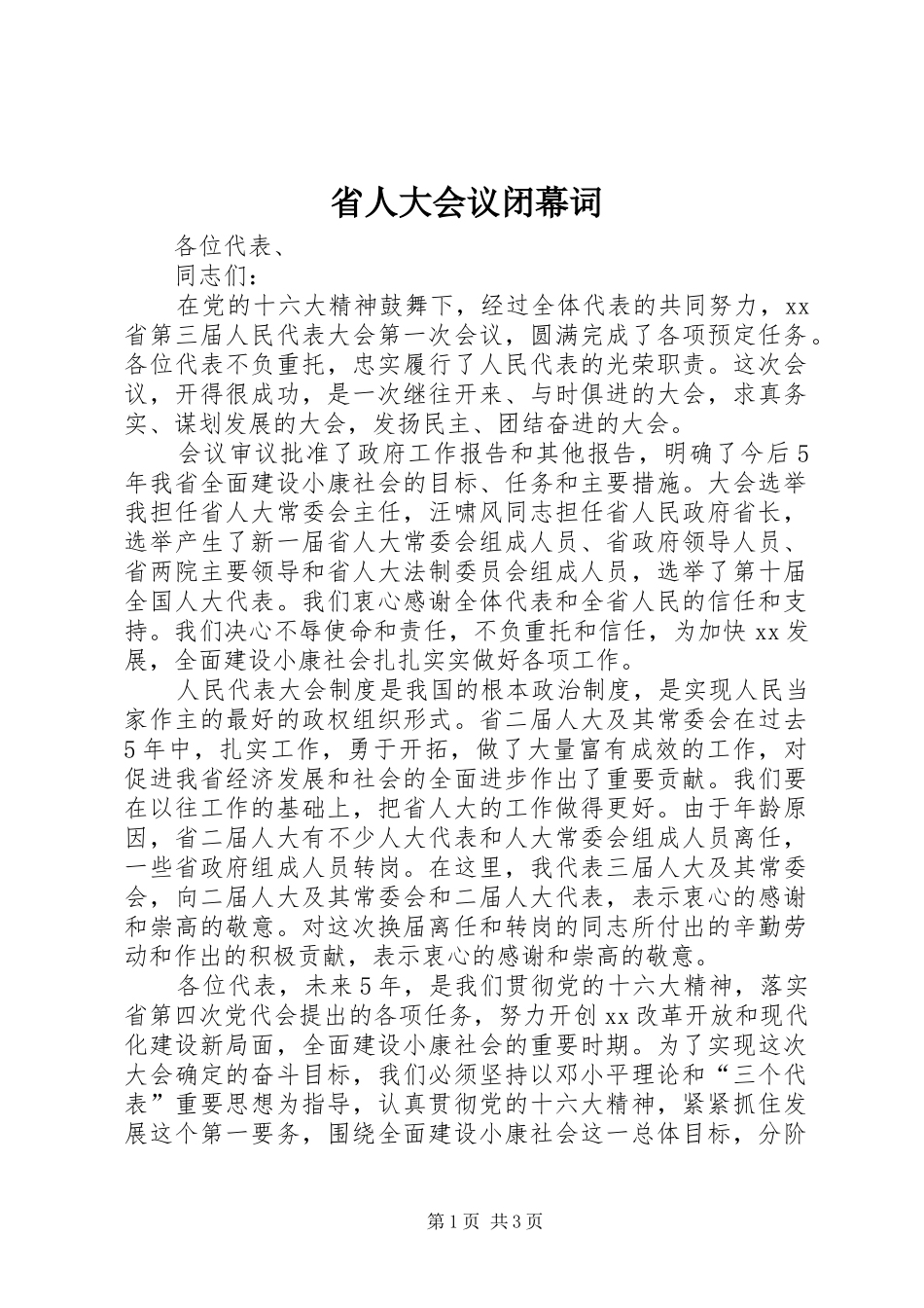 2024年省人大会议闭幕词_第1页