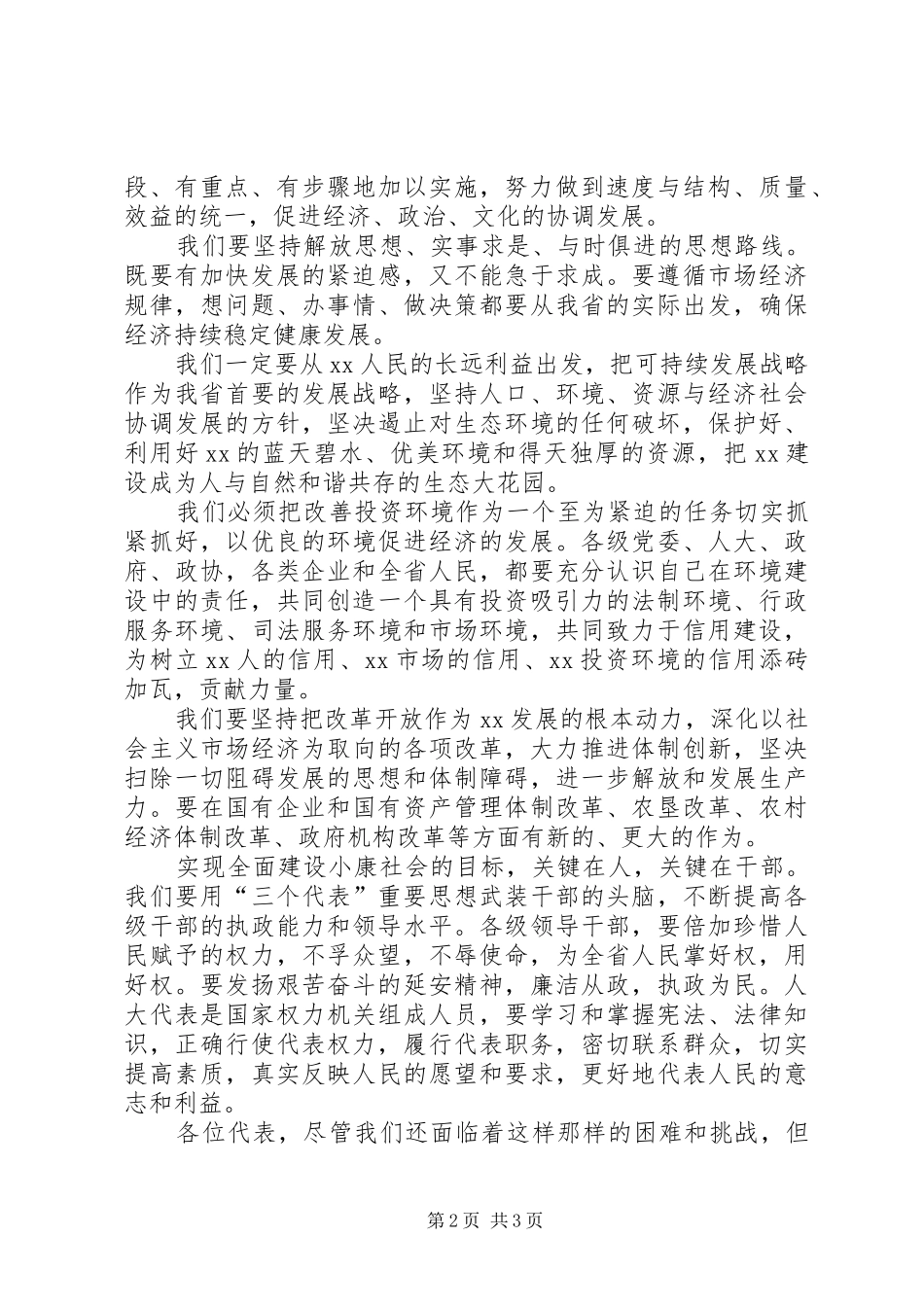 2024年省人大会议闭幕词_第2页