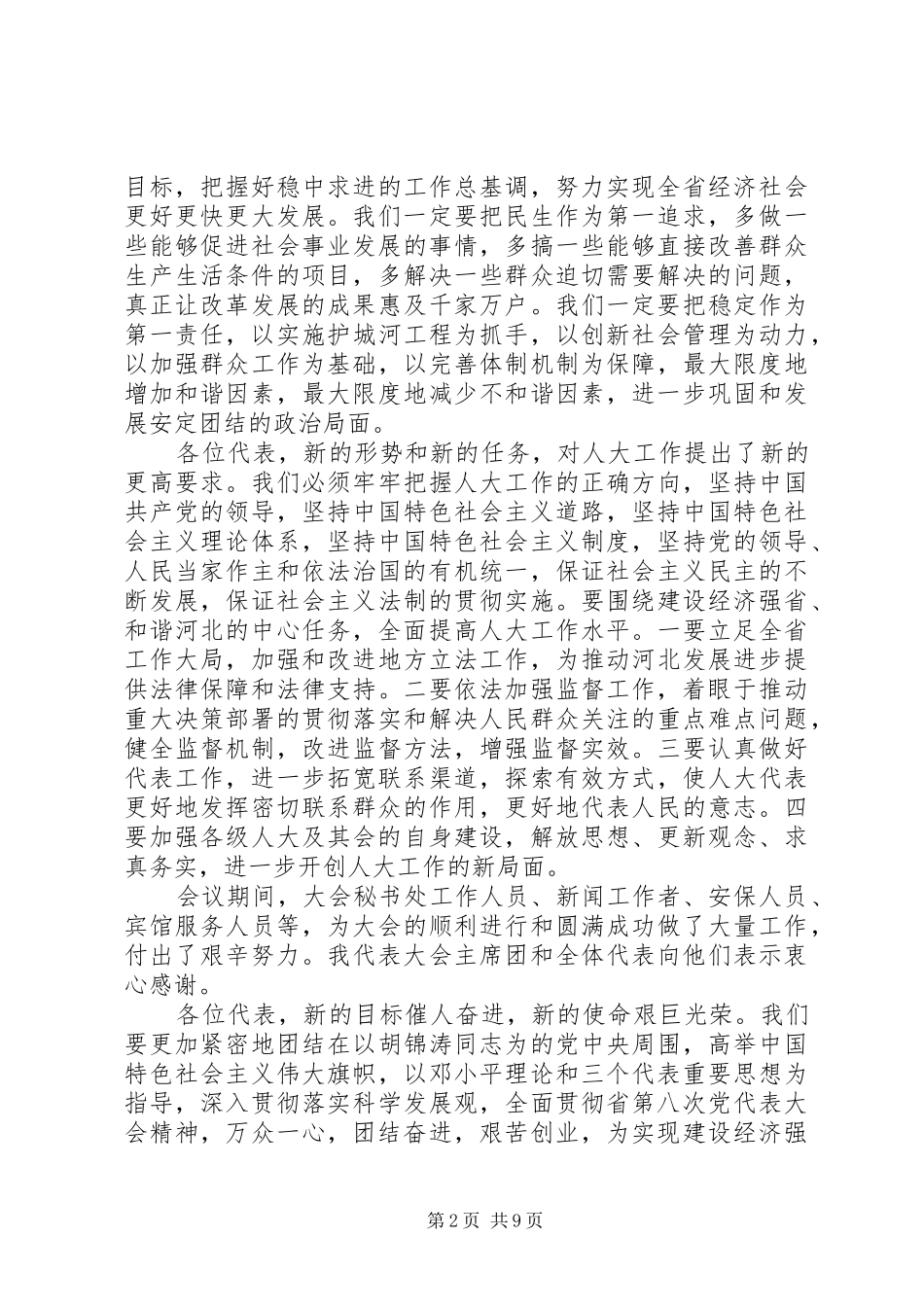 2024年省人大会议胜利闭幕致辞_第2页