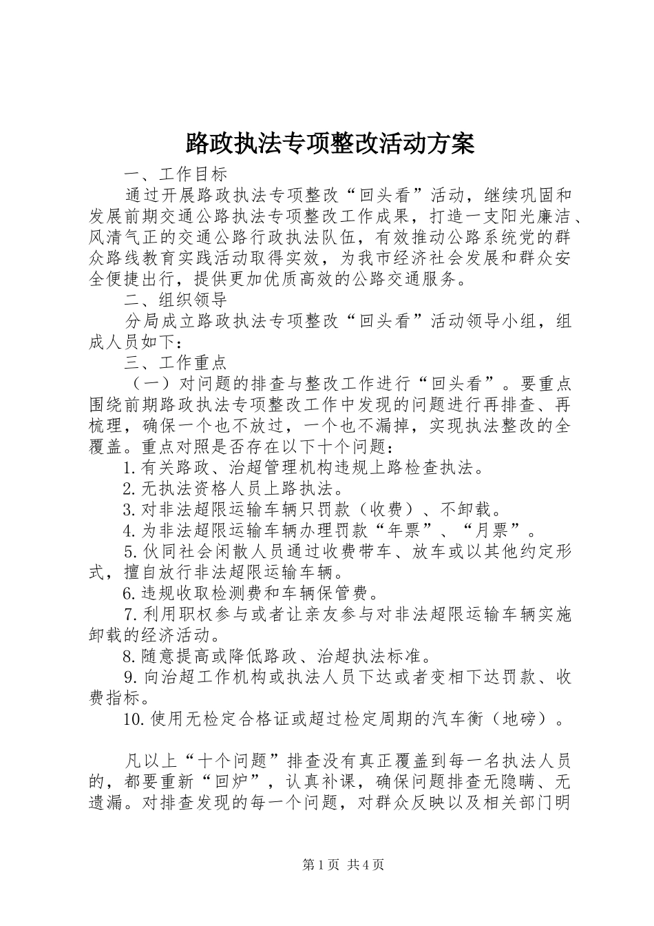 2024年路政执法专项整改活动方案_第1页