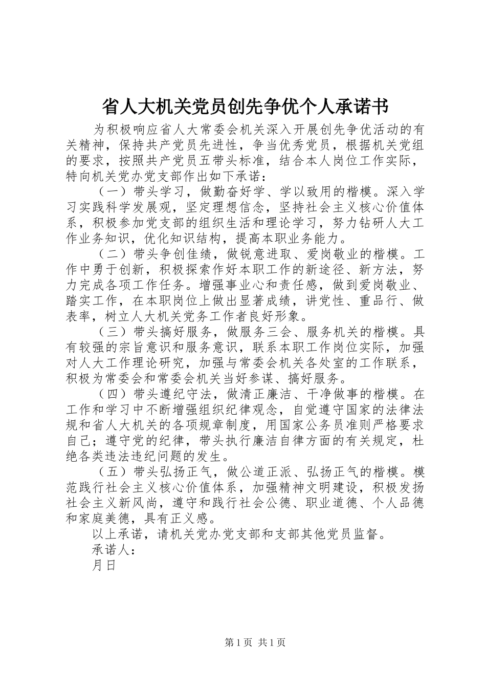 2024年省人大机关党员创先争优个人承诺书_第1页