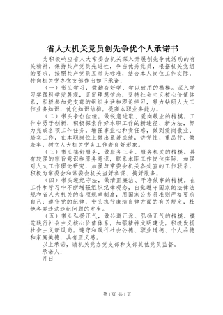 2024年省人大机关党员创先争优个人承诺书