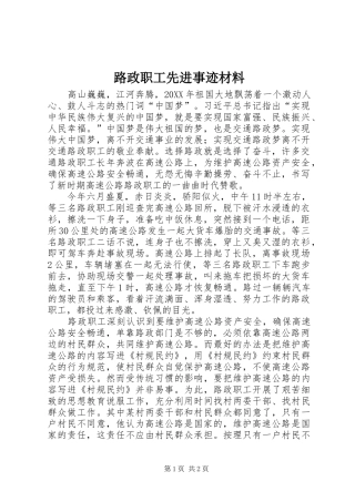 2024年路政职工先进事迹材料