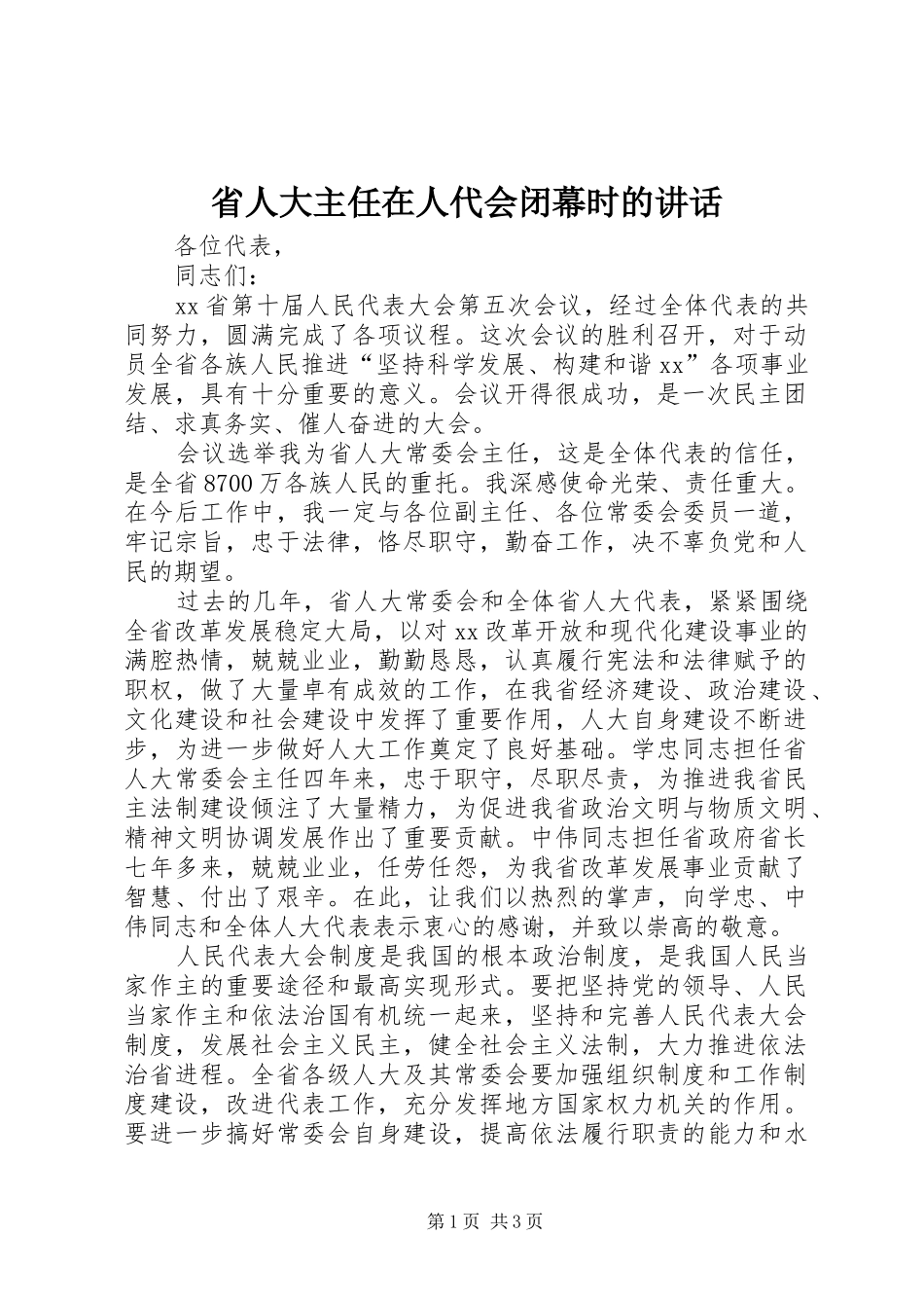 2024年省人大主任在人代会闭幕时的致辞_第1页