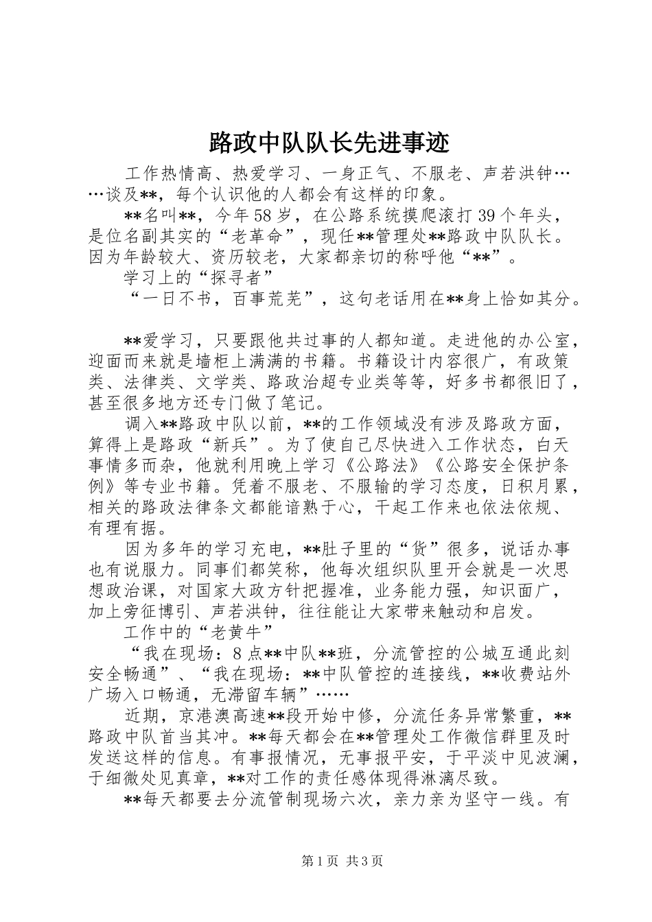2024年路政中队队长先进事迹_第1页