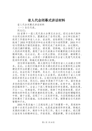 2024年省人代会闭幕式致辞材料