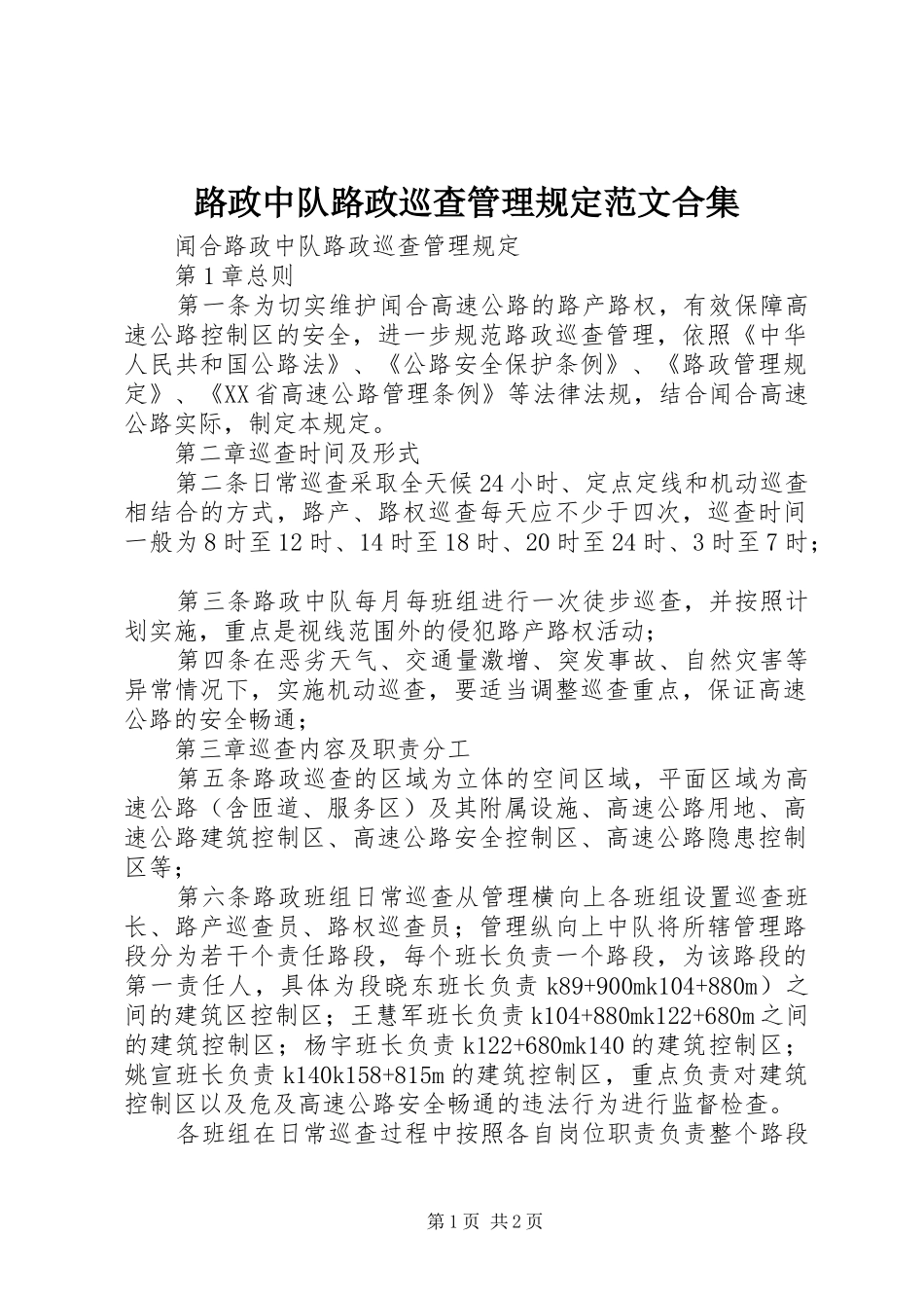 2024年路政中队路政巡查管理规定范文合集_第1页