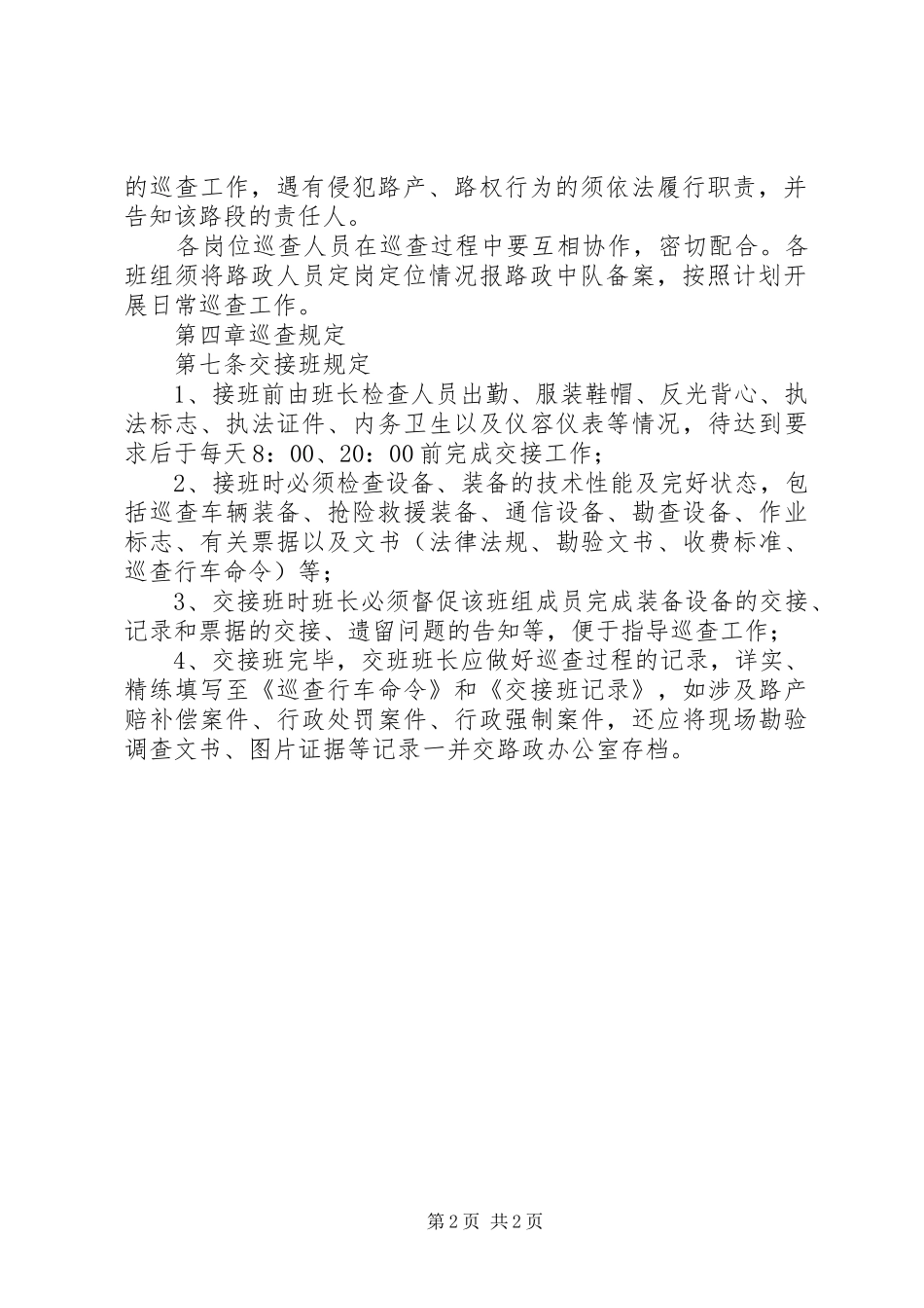 2024年路政中队路政巡查管理规定范文合集_第2页