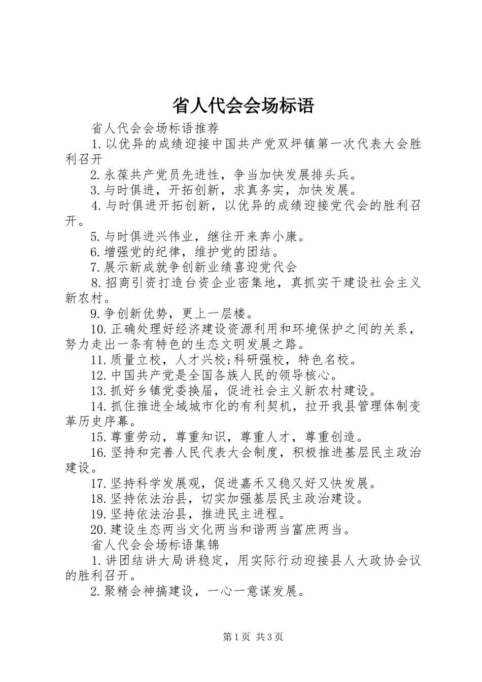 2024年省人代会会场标语_第1页