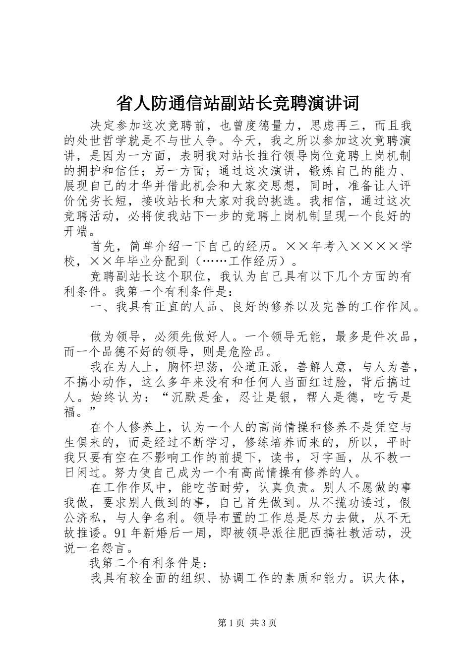 2024年省人防通信站副站长竞聘演讲词_第1页