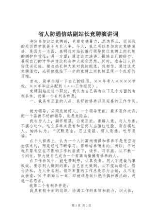 2024年省人防通信站副站长竞聘演讲词