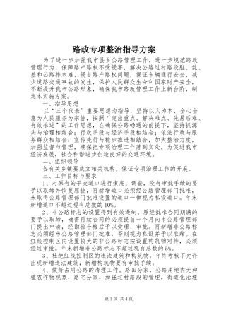 2024年路政专项整治指导方案