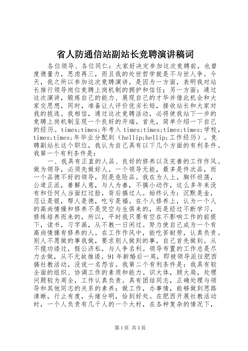 2024年省人防通信站副站长竞聘演讲稿词_第1页