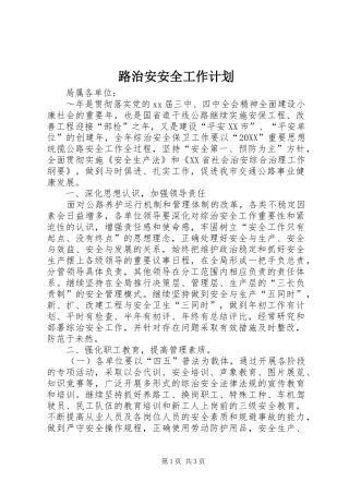 2024年路治安安全工作计划
