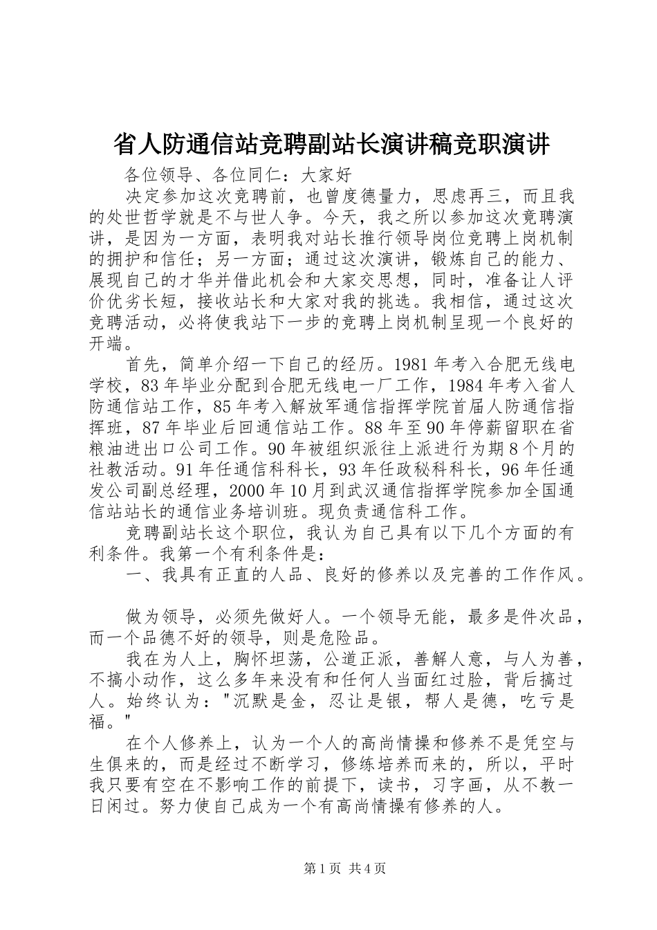 2024年省人防通信站竞聘副站长演讲稿竞职演讲_第1页