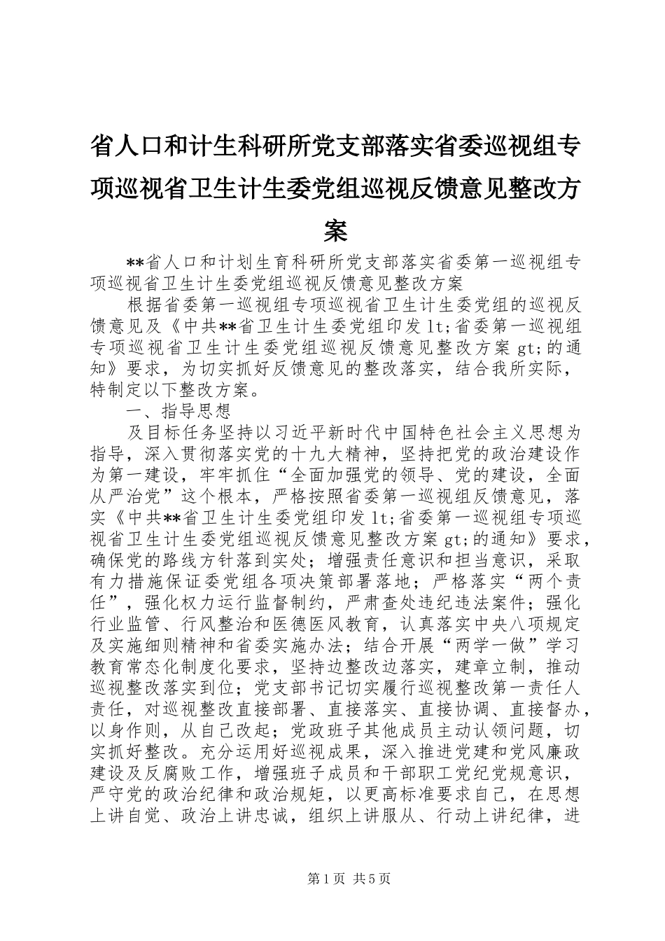 2024年省人口和计生科研所党支部落实省委巡视组专项巡视省卫生计生委党组巡视反馈意见整改方案_第1页