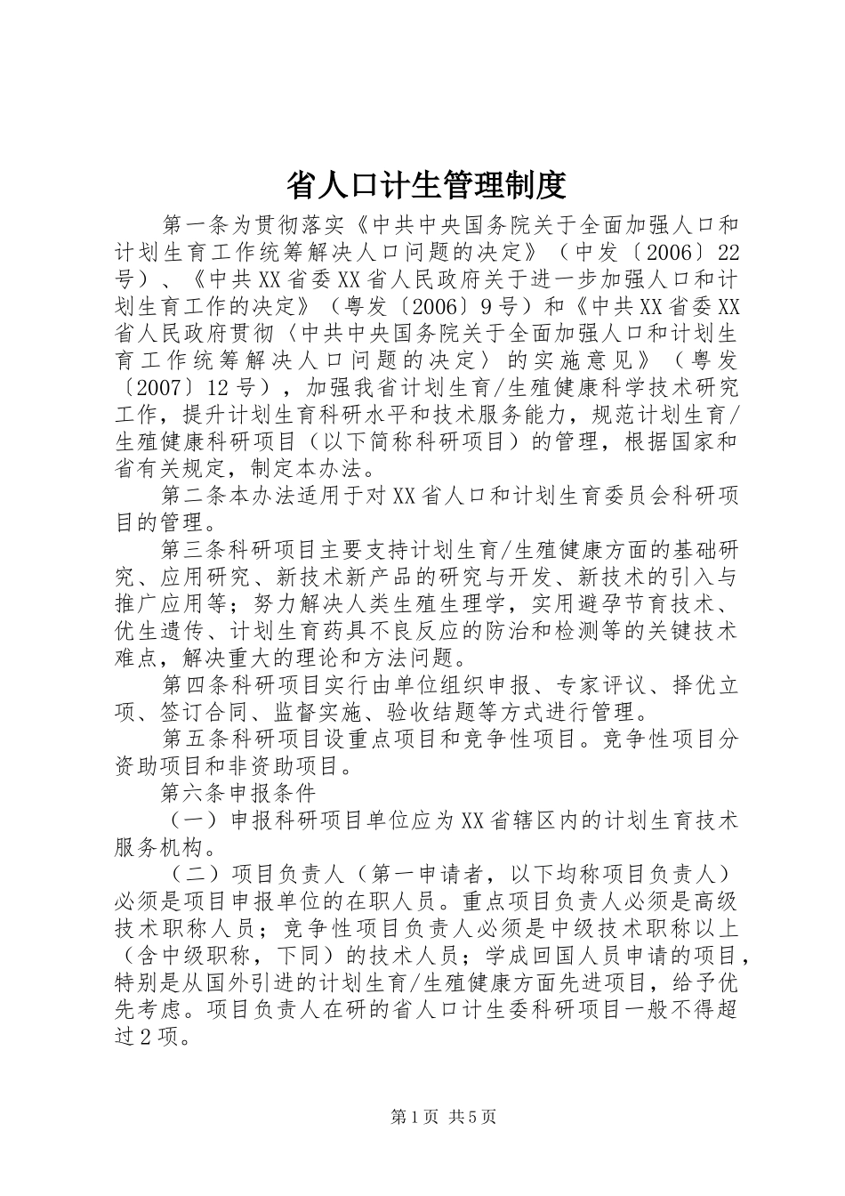 2024年省人口计生管理制度_第1页