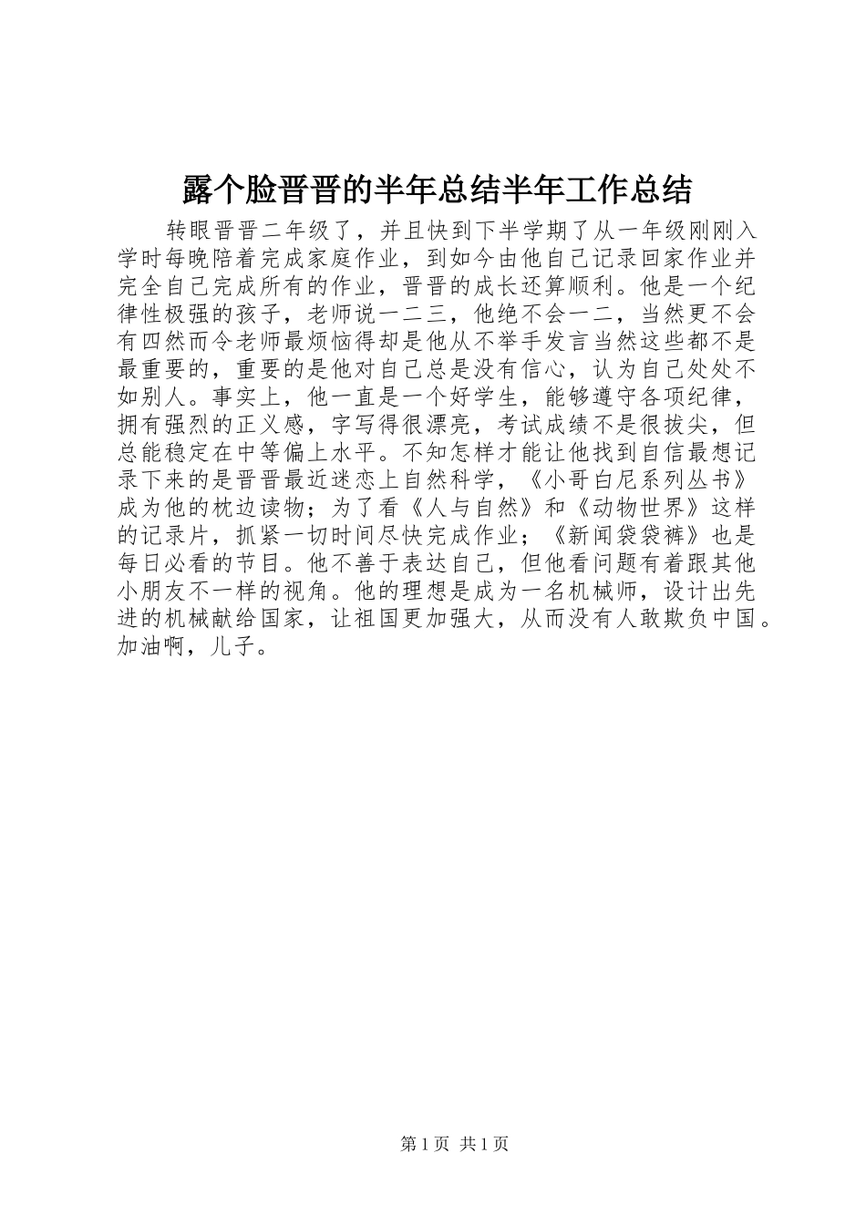 2024年露个脸晋晋的半年总结半年工作总结_第1页