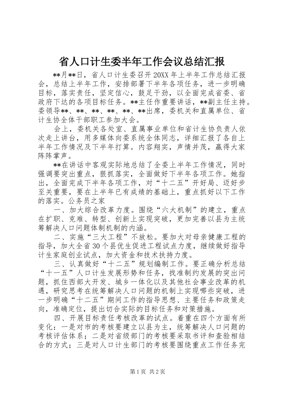 2024年省人口计生委半年工作会议总结汇报_第1页