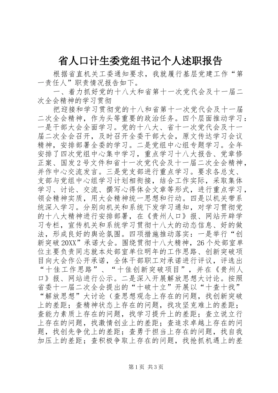 2024年省人口计生委党组书记个人述职报告_第1页