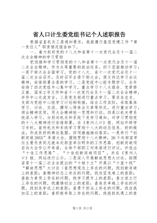 2024年省人口计生委党组书记个人述职报告