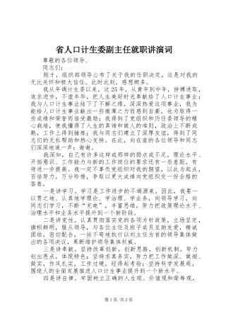 2024年省人口计生委副主任就职讲演词