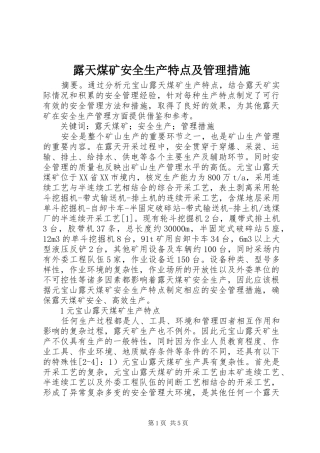 2024年露天煤矿安全生产特点及管理措施