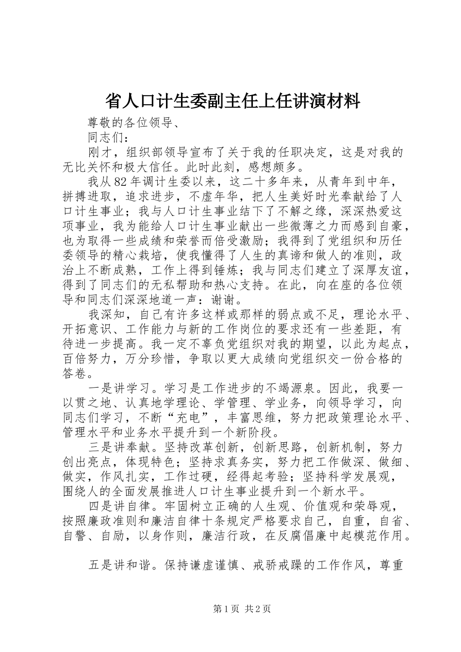 2024年省人口计生委副主任上任讲演材料_第1页
