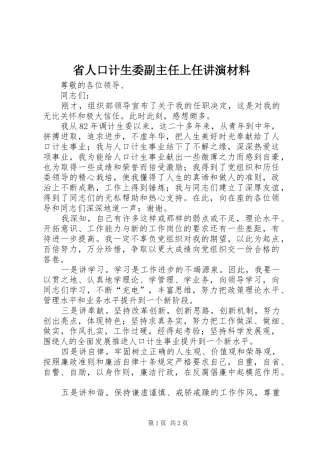 2024年省人口计生委副主任上任讲演材料