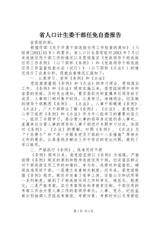 2024年省人口计生委干部任免自查报告