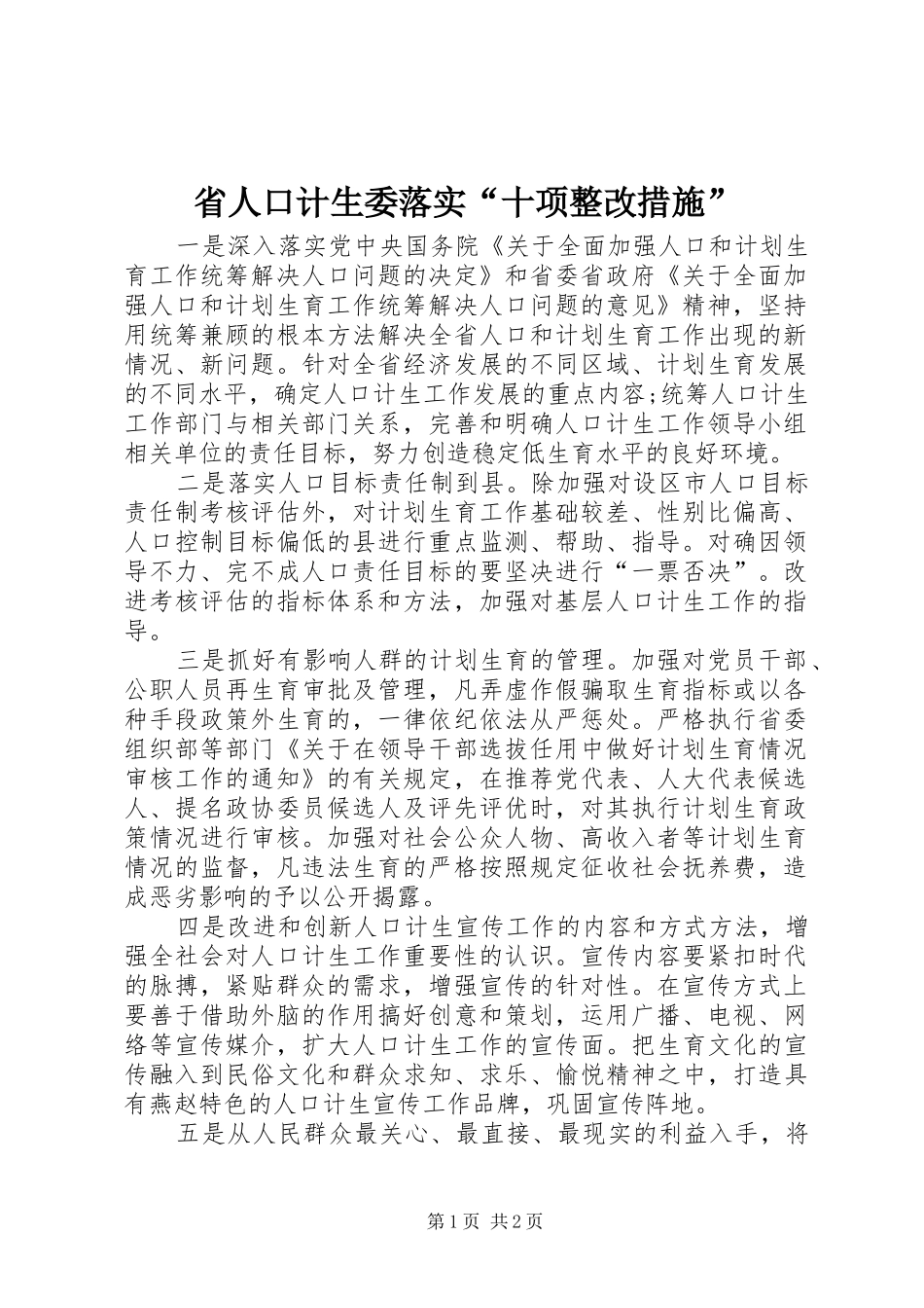 2024年省人口计生委落实十项整改措施_第1页
