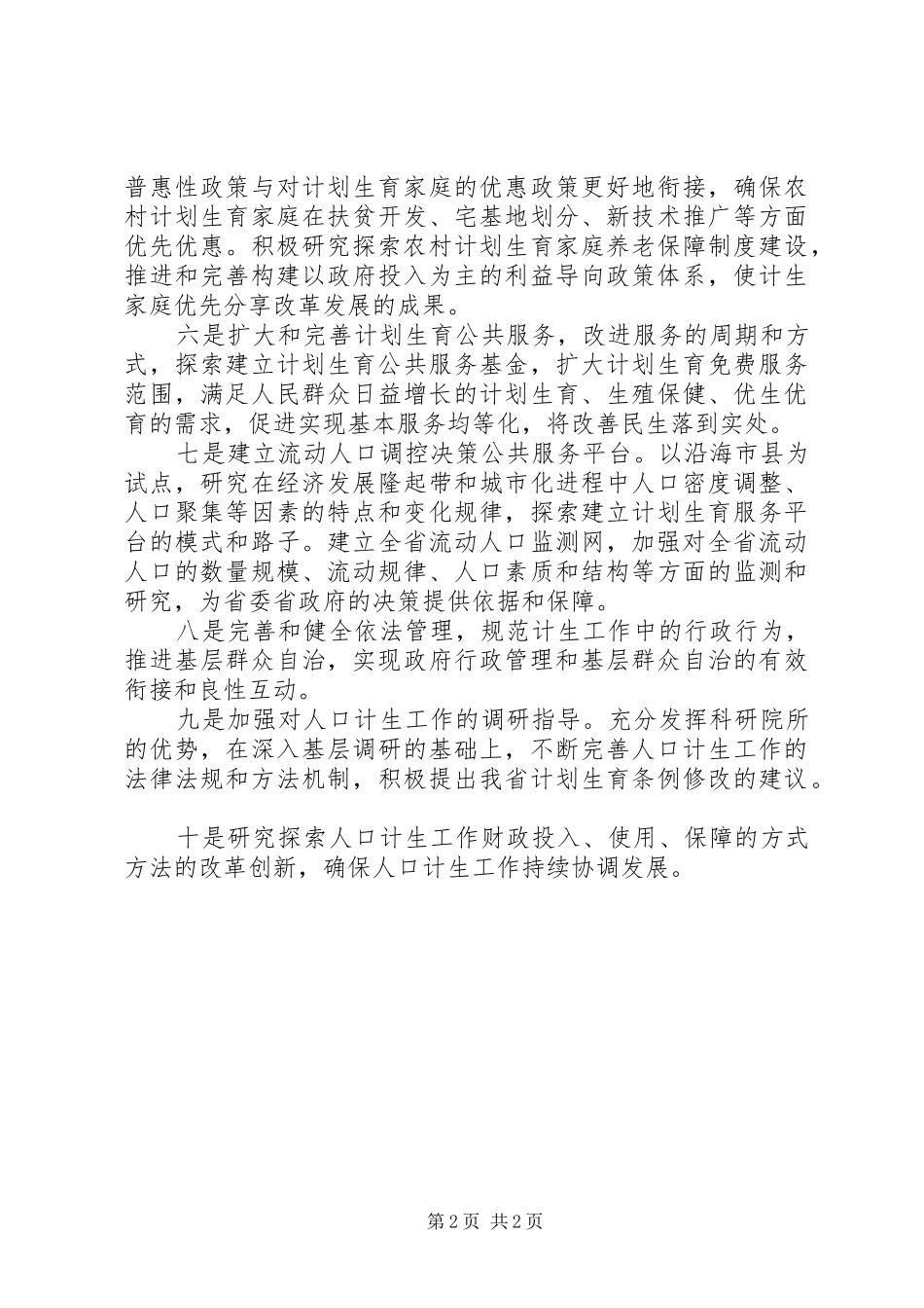 2024年省人口计生委落实十项整改措施_第2页