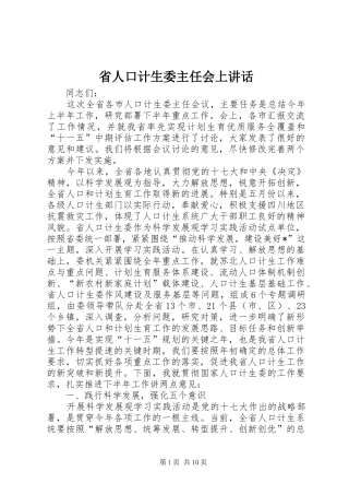 2024年省人口计生委主任会上致辞