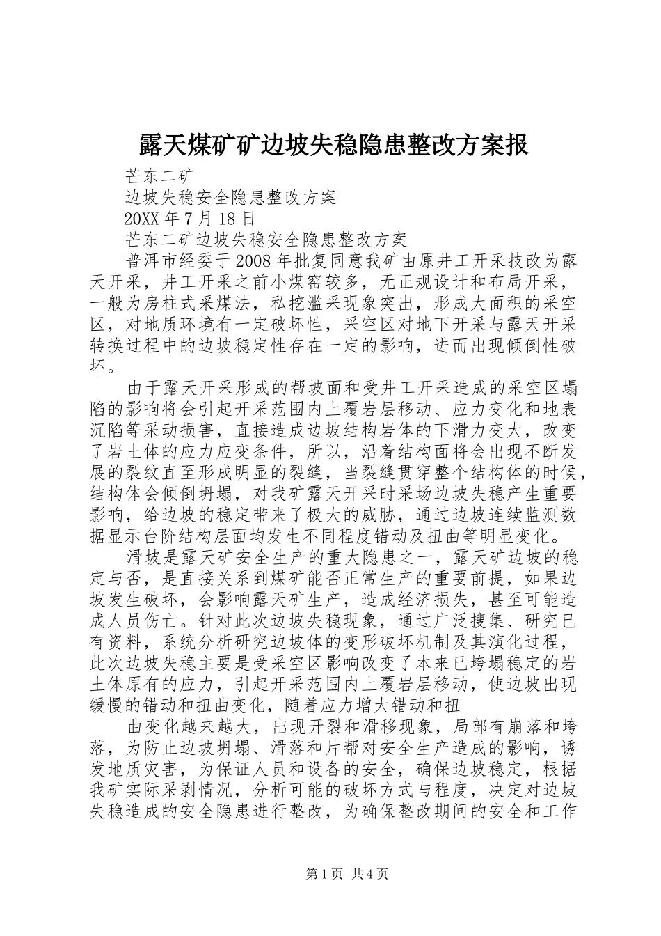 2024年露天煤矿矿边坡失稳隐患整改方案报_第1页