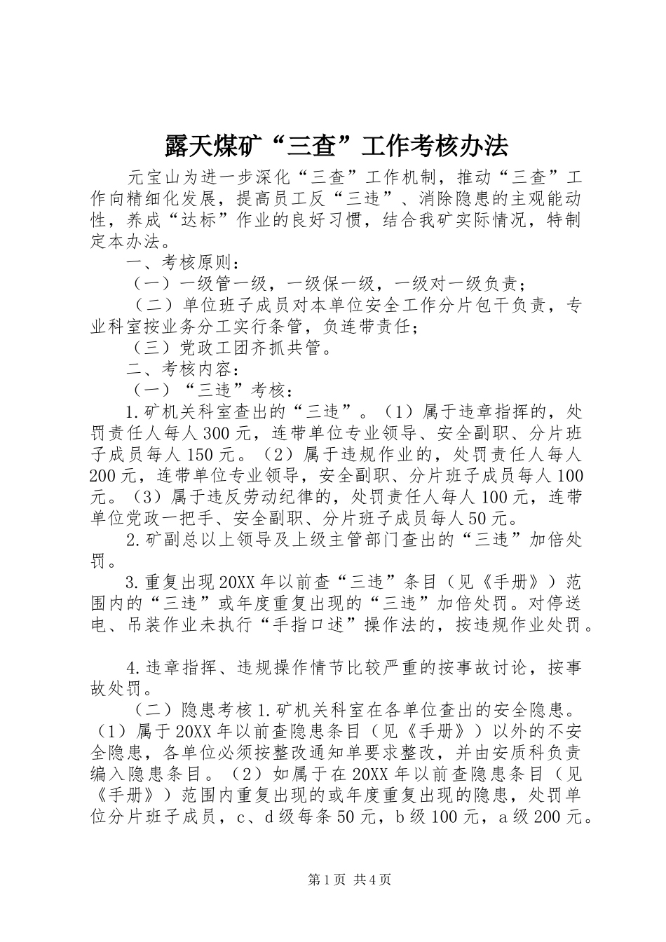 2024年露天煤矿三查工作考核办法_第1页