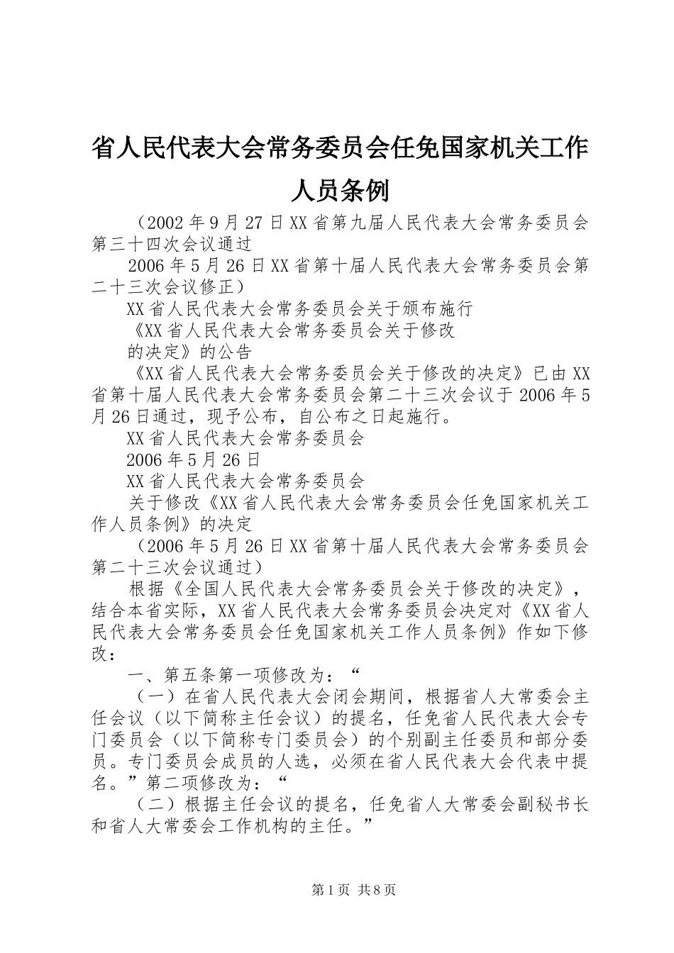 2024年省人民代表大会常务委员会任免国家机关工作人员条例_第1页